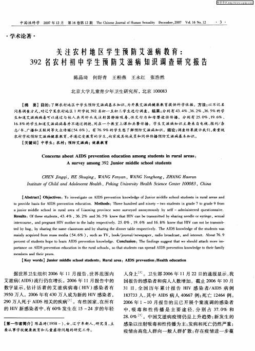 关注农村地区学生预防艾滋病教育:392名农村初中学生预防艾滋病知识调查研究报告