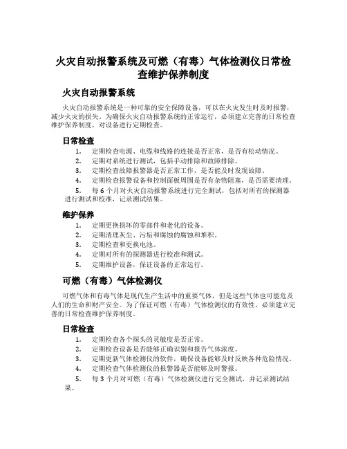 火灾自动报警系统及可燃(有毒)气体检测仪日常检查维护保养制度