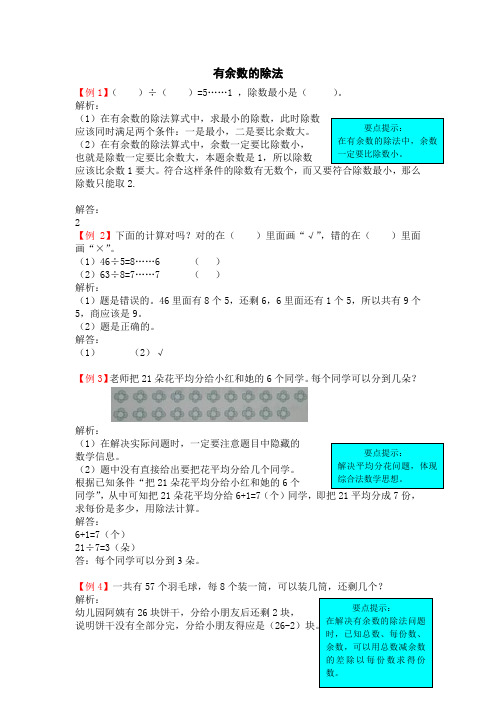 二年级下册数学-有余数除法练习(含解析)