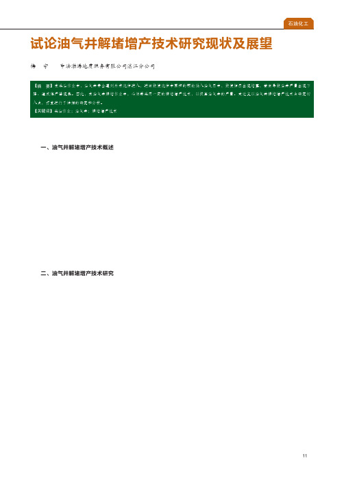 试论油气井解堵增产技术研究现状及展望