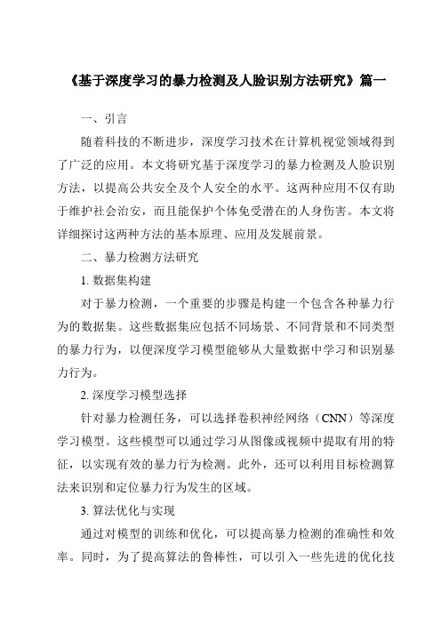 《2024年基于深度学习的暴力检测及人脸识别方法研究》范文