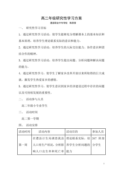 高二年级研究性学习方案(1)