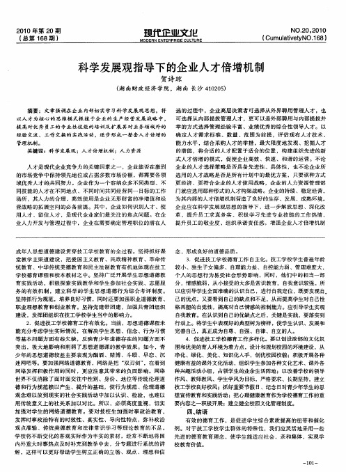 科学发展观指导下的企业人才倍增机制