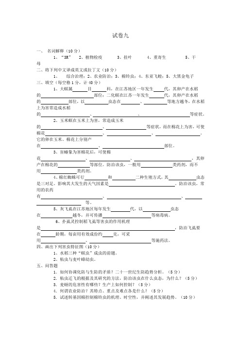 园艺昆虫学试卷及答案9