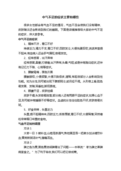 中气不足的症状主要有哪些