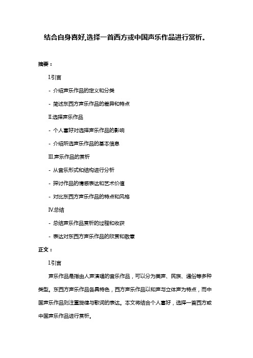 结合自身喜好,选择一首西方或中国声乐作品进行赏析。