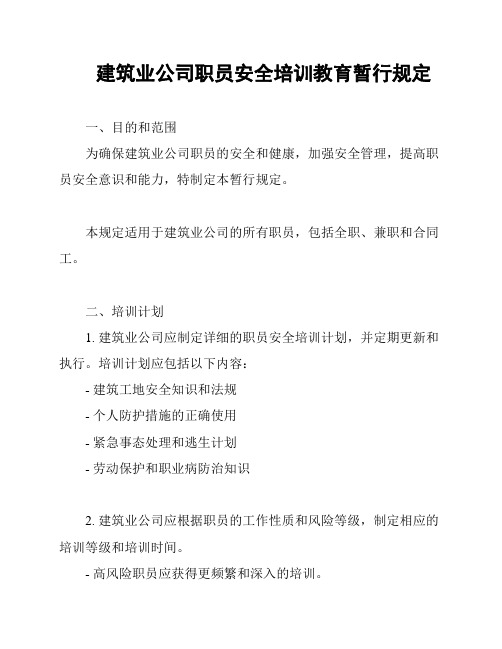 建筑业公司职员安全培训教育暂行规定