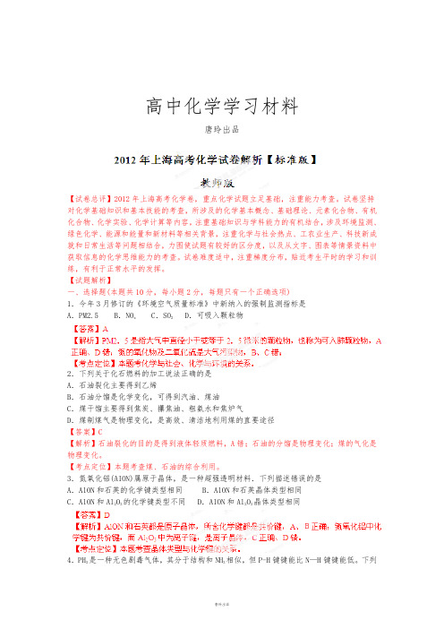 高考化学复习高考上海化学试卷解析(精析word版)-教师版.docx