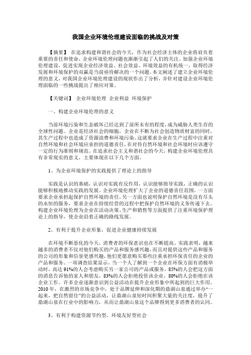 我国企业环境伦理建设面临的挑战及对策