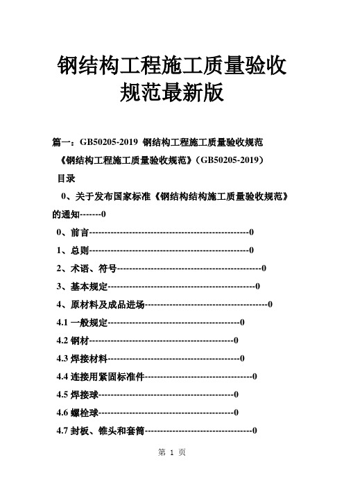 钢结构工程施工质量验收规范最新版word精品文档19页