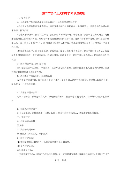 八年级道德与法治下册第四单元崇尚法治精神第八课维护公平正义第2框公平正义的守护知识点梳理新人教版426