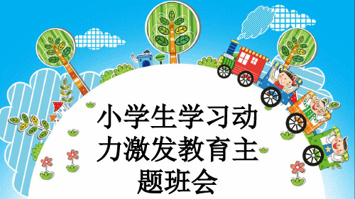 小学生学习动力激发教育主题班会