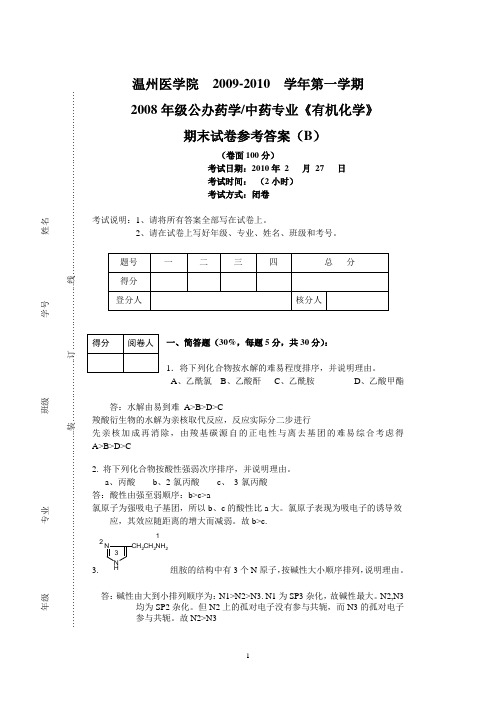 2008公办药学有机答案[B]