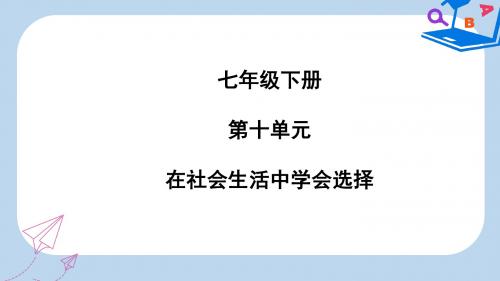 聊城专版2019年中考道德与法治总复习七下第十单元在社会生活中学会选择课件