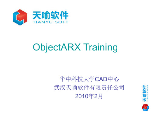 ObjectArx开发培训教程