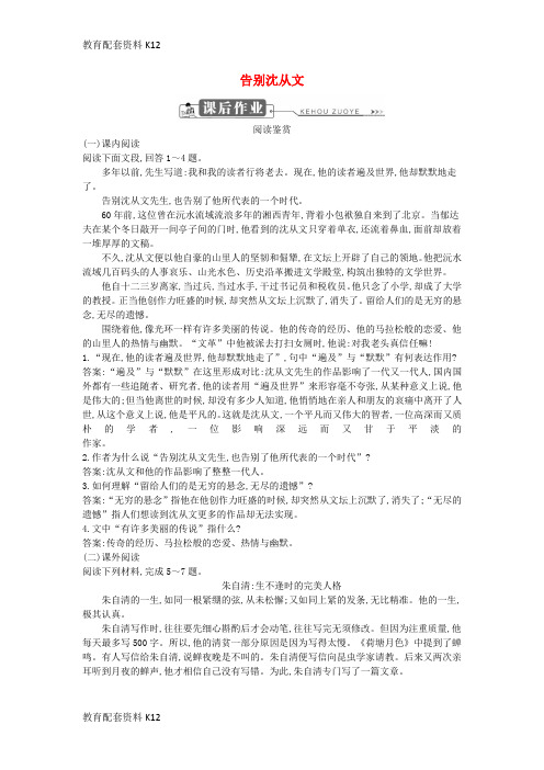 [配套K12]2018版高中语文 第二单元 跨越时空的美丽 告别沈从文课后作业 鲁人版必修1