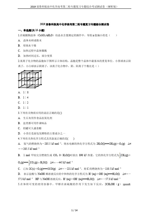 2019届鲁科版高中化学高考第二轮专题复习专题综合考试测试卷 (解析版)