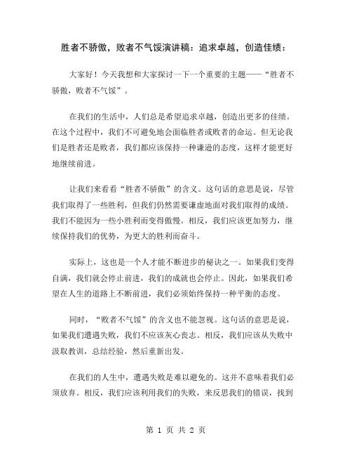 胜者不骄傲,败者不气馁演讲稿：追求卓越,创造佳绩