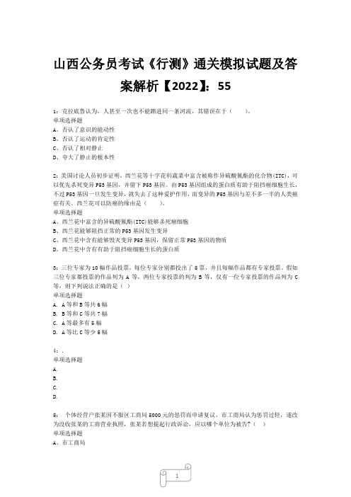 山西公务员考试《行测》真题模拟试题及答案解析【2022】5524