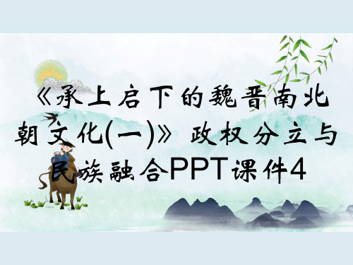 《承上启下的魏晋南北朝文化(一)》政权分立与民族融合PPT课件4