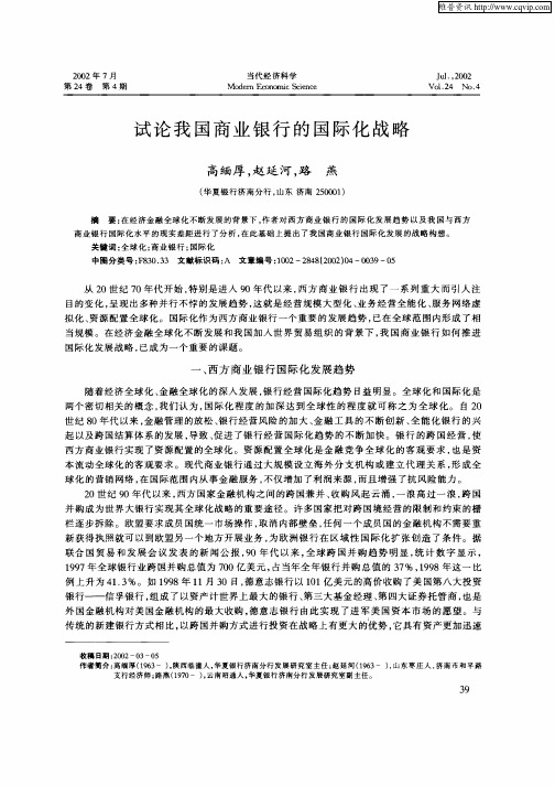 试论我国商业银行的国际化战略