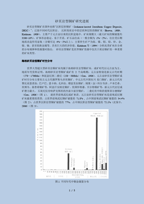 砂页岩型铜矿