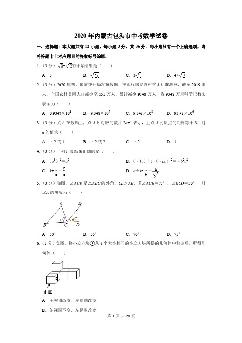 2020年内蒙古包头市中考数学试卷及答案解析