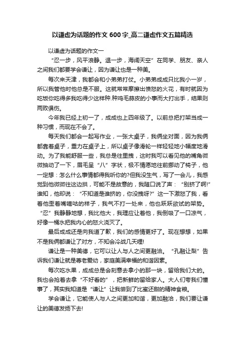 以谦虚为话题的作文600字_高二谦虚作文五篇精选