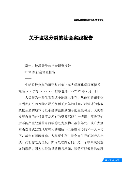 关于垃圾分类的社会实践报告