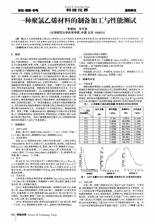 一种聚氯乙烯材料的制备加工与性能测试