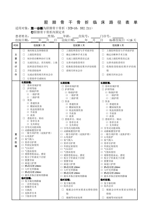 胫腓骨骨折临床路径改