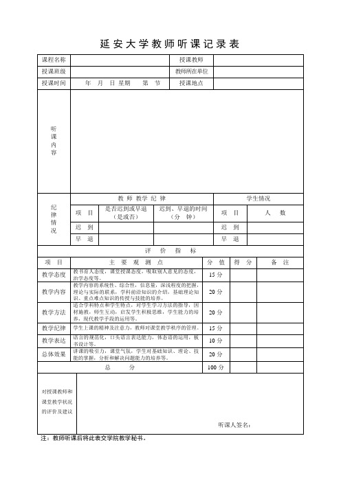 教师听课记录表