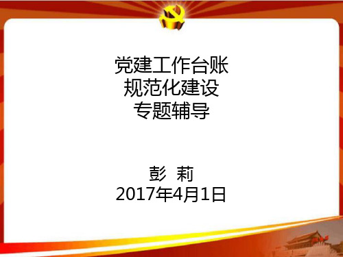 党建工作台账规范化建设.