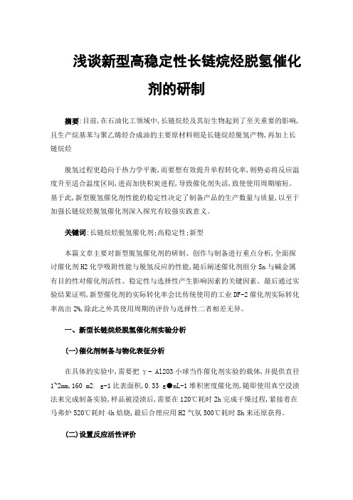 浅谈新型高稳定性长链烷烃脱氢催化剂的研制