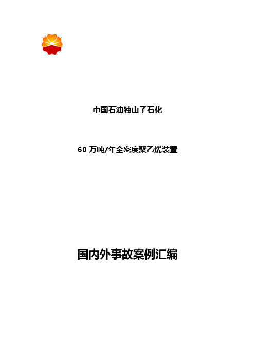 国内外同类装置事故案例汇编