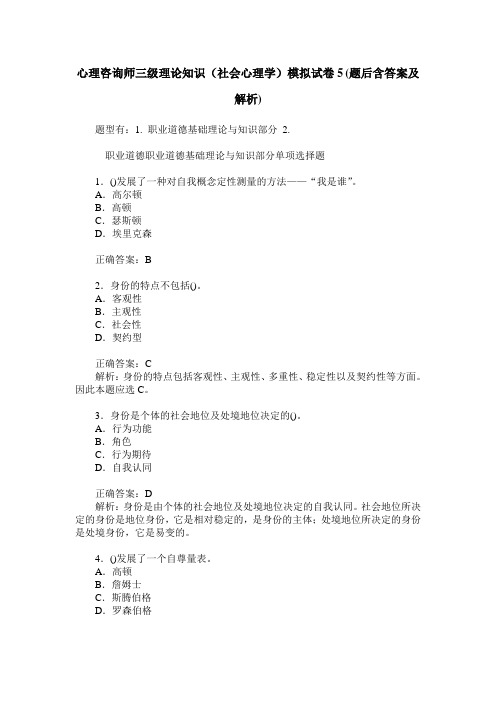 心理咨询师三级理论知识(社会心理学)模拟试卷5(题后含答案及解析)