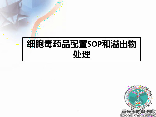 细胞毒药品配置SOP和溢出物处理(更改版)完整ppt课件