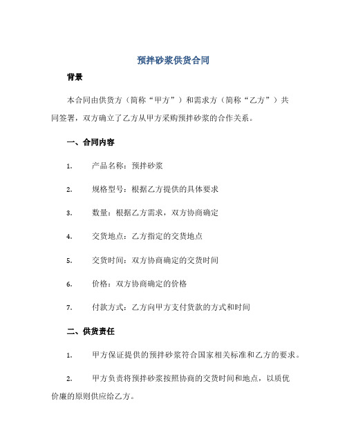 2023预拌砂浆供货合同.doc