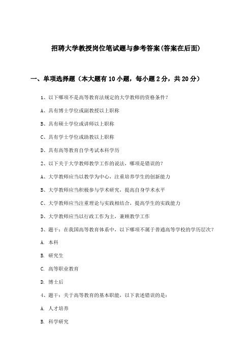 大学教授岗位招聘笔试题与参考答案