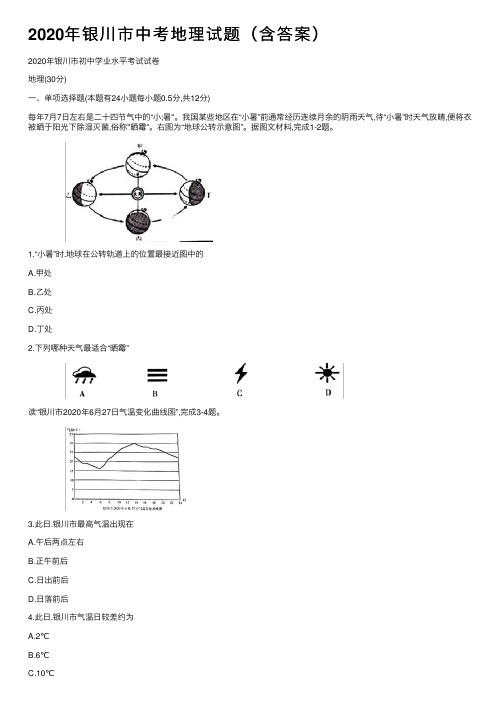 2020年银川市中考地理试题（含答案）