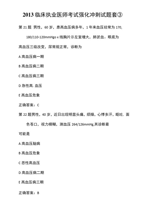 2013临床执业医师考试强化冲刺试题套③
