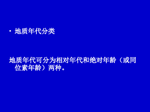 地质年代简介