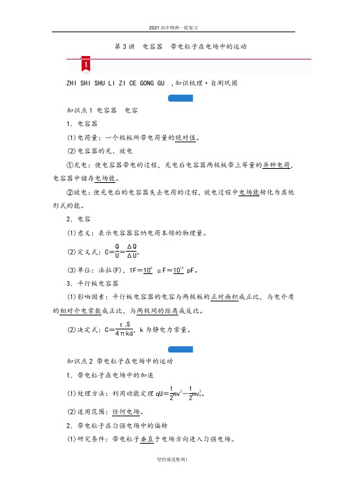 【物理一轮】2021高中物理一轮复习学案--第七章 第3讲 电容器 带电粒子在电场中的运动