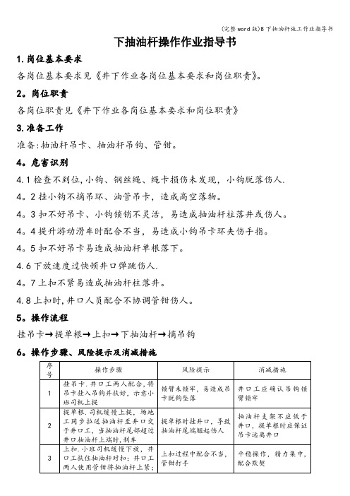 (完整word版)8下抽油杆施工作业指导书