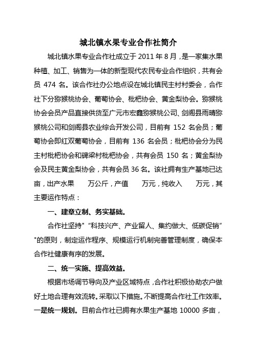 城北镇水果专业合作社简介