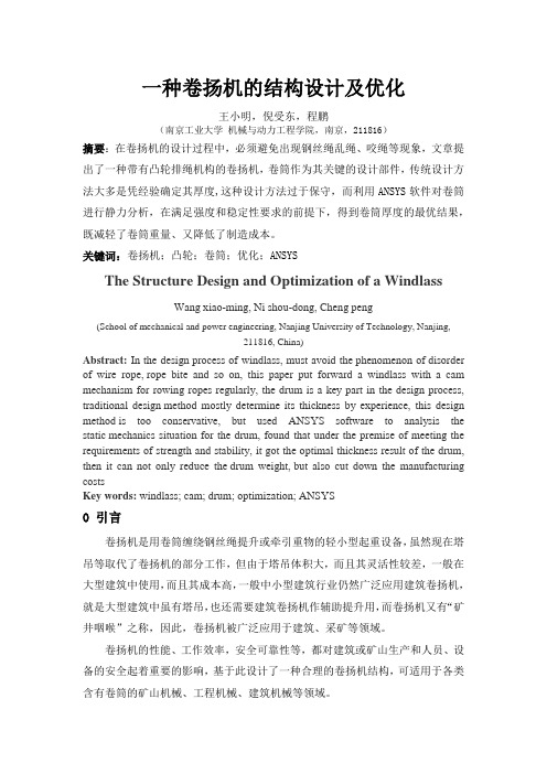 一种卷扬机的结构设计及优化.doc