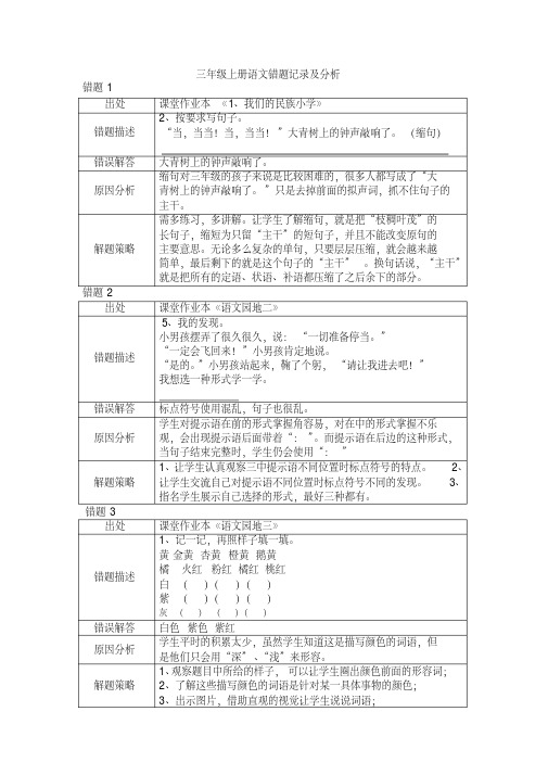 新版三年级上册语文精选错题分析.pdf