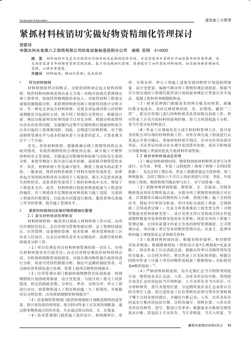 紧抓材料核销切实做好物资精细化管理探讨