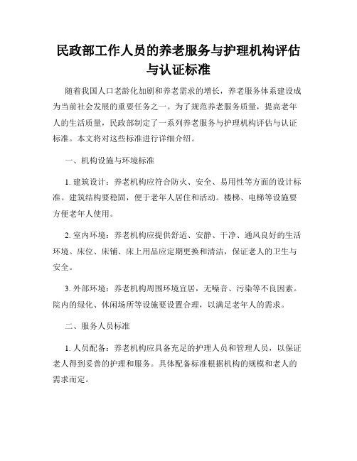 民政部工作人员的养老服务与护理机构评估与认证标准