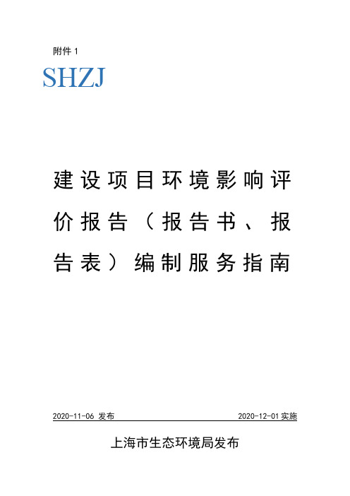 SHZJ建设项目环境影响评价报告报告书、报告表编制服务指南